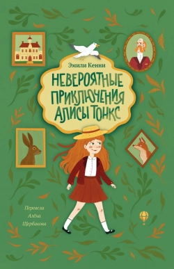 Невероятные приключения Алисы Тонкс